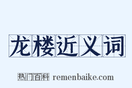 龙楼近义词是什么意思的图片